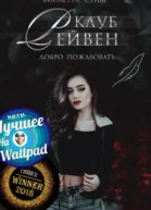Клуб Рейвен