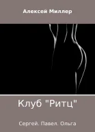 Клуб Ритц
