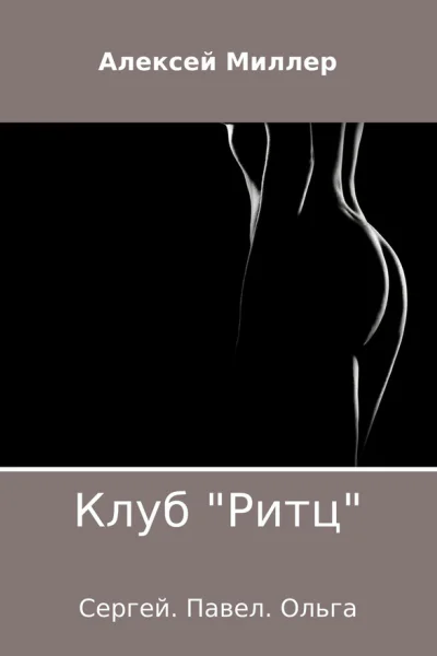 Клуб Ритц