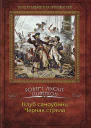Клуб самоубийц Черная стрела романы  Роберт Льюис Стивенсон вступ материалы Р Трифонова и Е Якименко