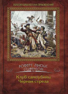 Клуб самоубийц Черная стрела романы  Роберт Льюис Стивенсон вступ материалы Р Трифонова и Е Якименко