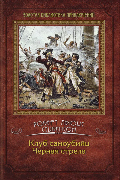 Клуб самоубийц Черная стрела романы  Роберт Льюис Стивенсон вступ материалы Р Трифонова и Е Якименко