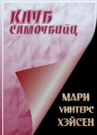 Клуб самоубийц