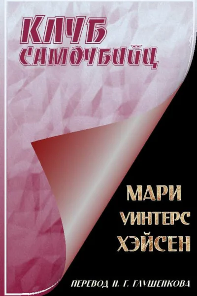 Клуб самоубийц