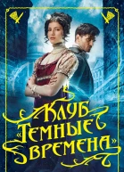 Клуб Темные времена