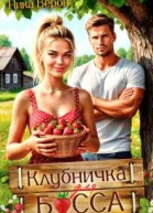 Клубничка для босса