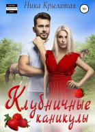 Клубничные каникулы