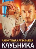Клубника