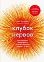 Клубок нервов как заставить тревожность и перфекционизм работать на вас
