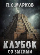Клубок со змеями СИ
