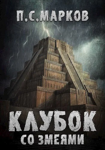 Клубок со змеями СИ