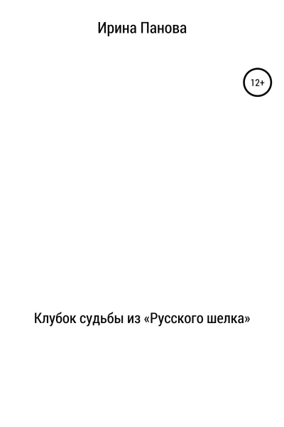 Клубок судьбы из Русского шелка