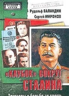 Клубок вокруг Сталина