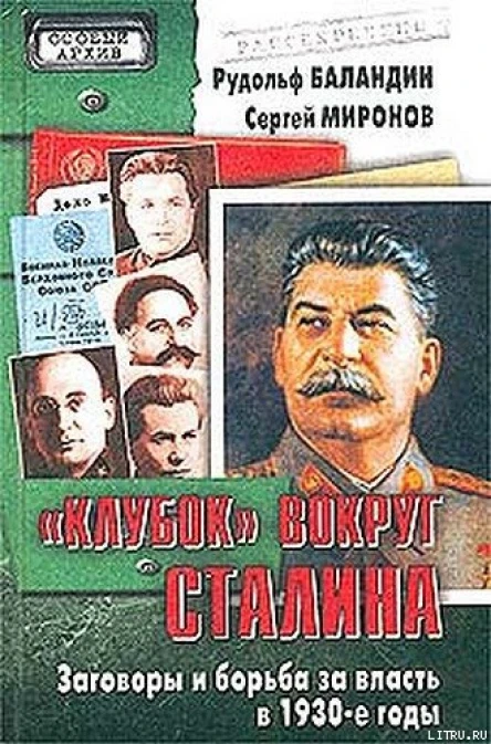 Клубок вокруг Сталина