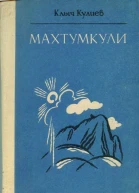 Клыч Кулиев Махтумкули
