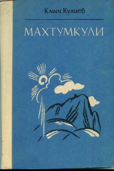 Клыч Кулиев Махтумкули