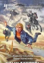Клык Фенрира  фантастический роман  Марина Голубева Анна Одувалова