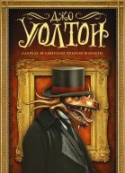 Клык и коготь  Джо Уолтон