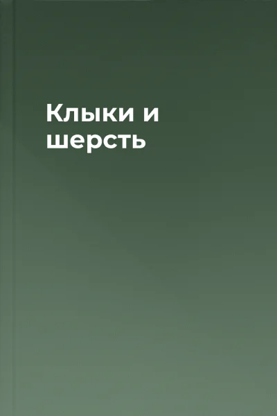 Клыки и шерсть