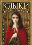 Клыки Истории о вампирах сборник