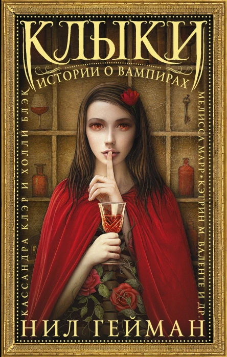 Клыки Истории о вампирах