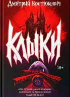 Клыки романы