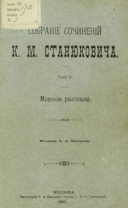 КМ Станюкович Собрание сочинений том 2