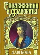 Княгиня Екатерина Дашкова