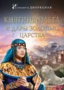 Княгиня Ольга и дары Золотого царства