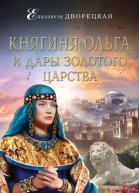 Княгиня Ольга и дары Золотого царства