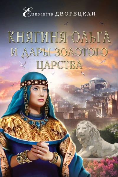 Княгиня Ольга и дары Золотого царства