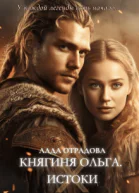 Княгиня Ольга Истоки