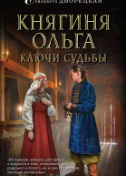 Княгиня Ольга Ключи судьбы