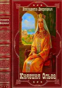 Княгиня Ольга Компиляция Книги 119