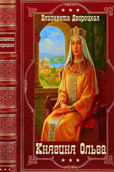 Княгиня Ольга Компиляция Книги 119
