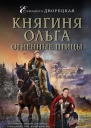 Княгиня Ольга Огненные птицы  Елизавета Дворецкая