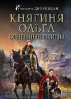 Княгиня Ольга Огненные птицы  Елизавета Дворецкая