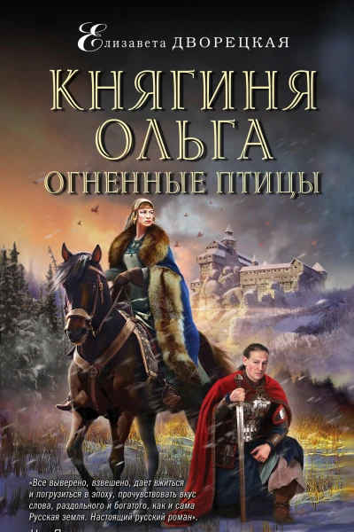 Княгиня Ольга Огненные птицы  Елизавета Дворецкая