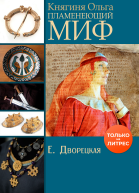 Княгиня Ольга Пламенеющий миф историколитературное исследование  Елизавета Дворецкая