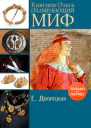 Княгиня Ольга Пламенеющий миф