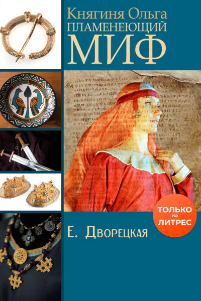 Княгиня Ольга Пламенеющий миф
