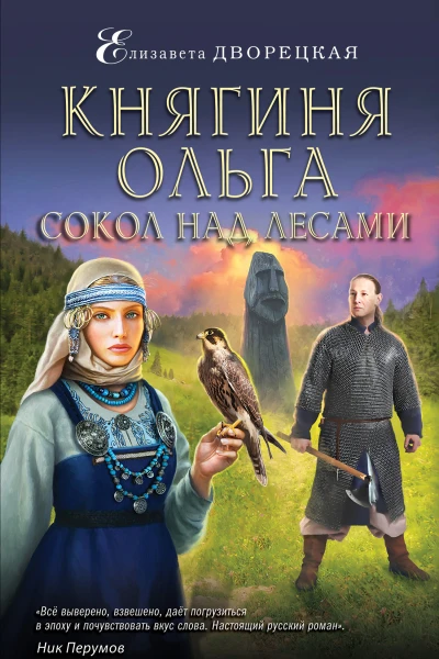 Княгиня Ольга Сокол над лесами