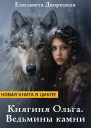 Княгиня Ольга Ведьмины камни