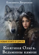 Княгиня Ольга Ведьмины камни