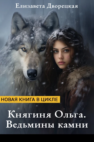 Княгиня Ольга Ведьмины камни