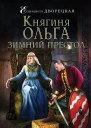 Княгиня Ольга Зимний престол