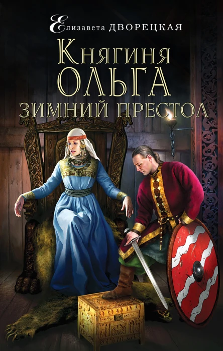 Княгиня Ольга Зимний престол