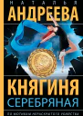 Княгиня Серебряная