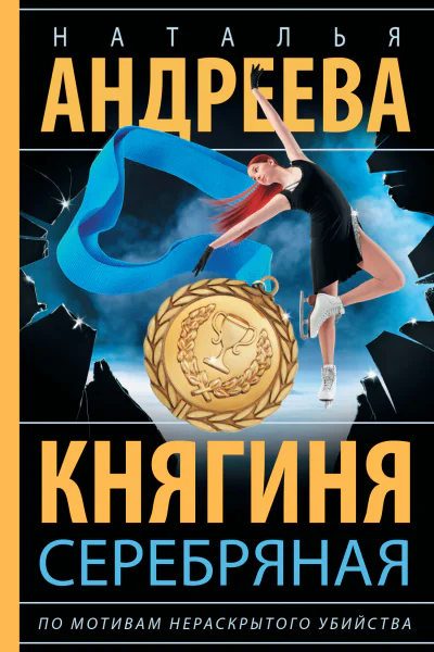 Княгиня Серебряная