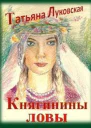 Княгинины ловы СИ